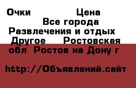 Очки 3D VR BOX › Цена ­ 2 290 - Все города Развлечения и отдых » Другое   . Ростовская обл.,Ростов-на-Дону г.